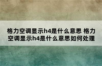 格力空调显示h4是什么意思 格力空调显示h4是什么意思如何处理